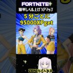 【無限XP】待機無し最強！秘密の部屋【フォートナイト】【fortnite】