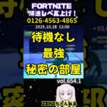 【無限XP】待機無し最強！秘密の部屋【フォートナイト】【fortnite】