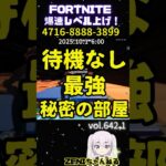 【無限XP】待機なし最強秘密の部屋！【フォートナイト】【fortnite】642.1
