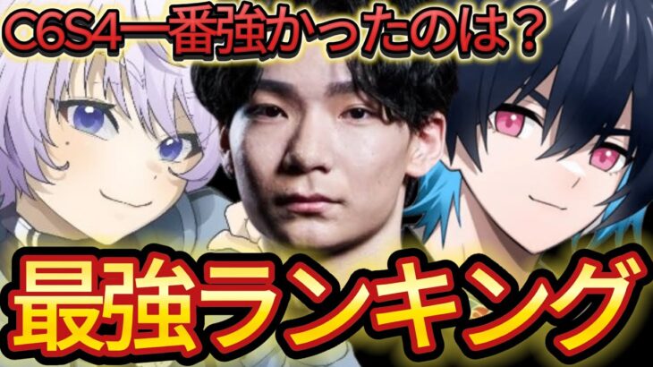 今シーズン最強だったのは誰？c6s4最強ランキングがやばい！【フォートナイト/Fortnite】