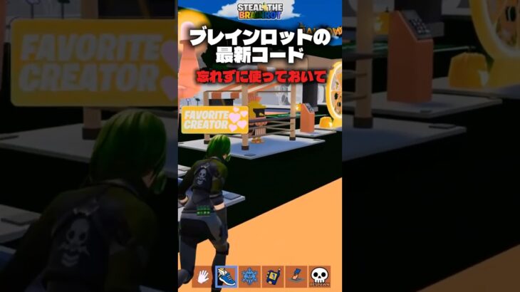ブレインロットの最新コードが公開されたぞ#フォートナイト #fortnite #ブレインロット