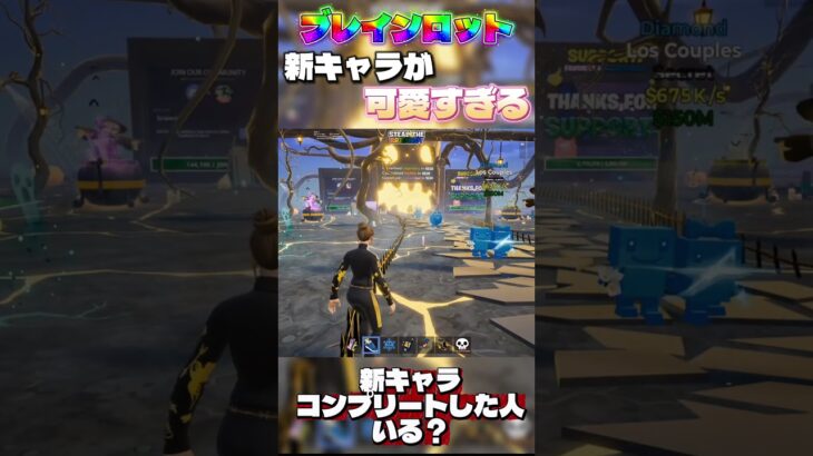 ブレインロットの新キャラシークレットが可愛すぎる#フォートナイト #fortnite #ブレインロット