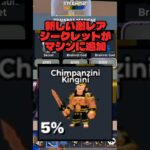 ブレインロットに新たな激レアシークレットが来た！#フォートナイト #fortnite #ブレインロット