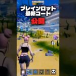 ブレインロットの最新コードが公開された！#フォートナイト #fortnite#ブレインロット