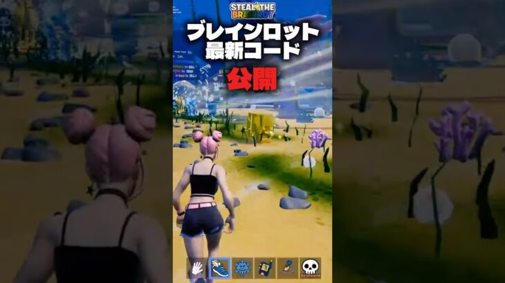 ブレインロットの最新コードが公開された！#フォートナイト #fortnite#ブレインロット