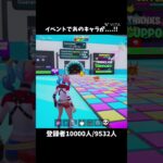 イベントで激レアなあのキャラが出た#fortnite #フォートナイト #ブレインロッド #shorts