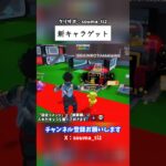 新キャラゲット #フォートナイト #fortnite #ブレインロット #stealthebrainrot
