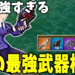 アプデ後の最新最強武器構成を発表します！！ 【フォートナイト】【ゼロビルド】