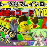【フルーツ対ブレインロット】バナナがいっぱい手に入る方法！秘密のコード１１個【フォートナイト】