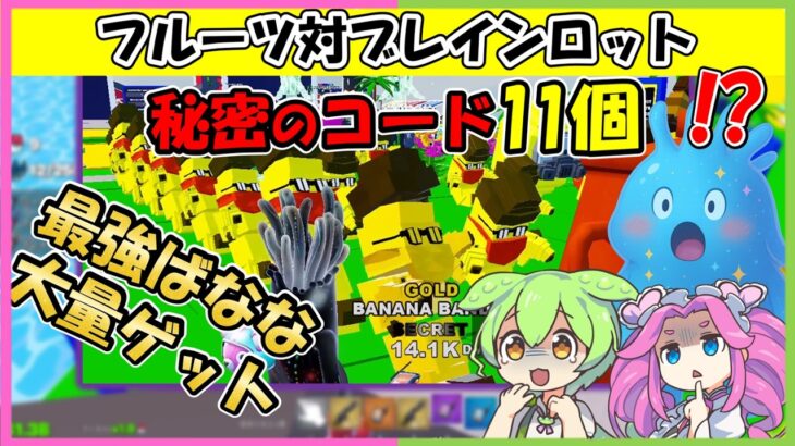【フルーツ対ブレインロット】バナナがいっぱい手に入る方法！秘密のコード１１個【フォートナイト】