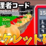 【ブレインロット】修正前に急げ!!!シークレット確定コードを見つけてしまいました…