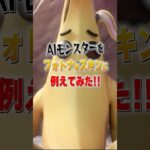 ブレインロットのモンスターでフォトナのスキンに似てるのは？【フォートナイト】