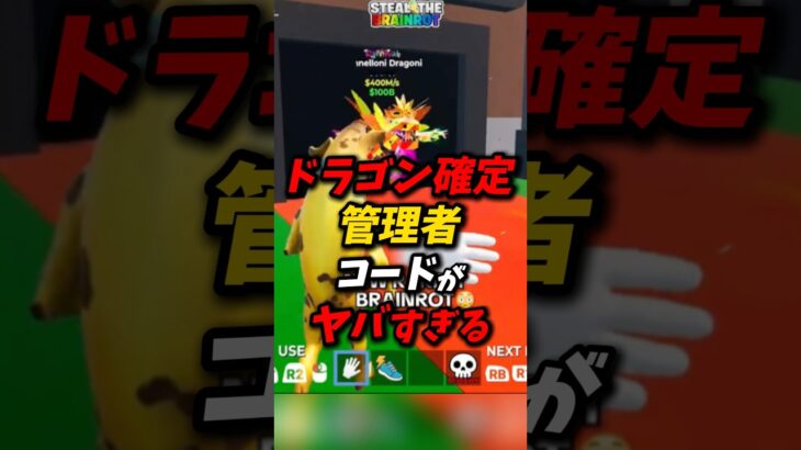 ドラゴン確定！管理者コードがやばすぎる！ #フォートナイト #ブレインロット #最新アプデ情報