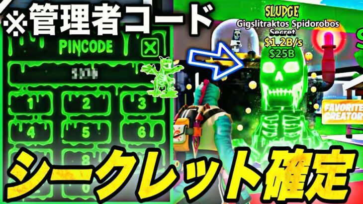 【ブレインロット】管理者コード発見⁉︎シークレットモンスター確定の秘密コードや新イベントの情報も！【フォートナイト】