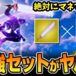ソードの最強セットがヤバイ【フォートナイト／ゼロビルド】