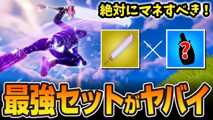 ソードの最強セットがヤバイ【フォートナイト／ゼロビルド】