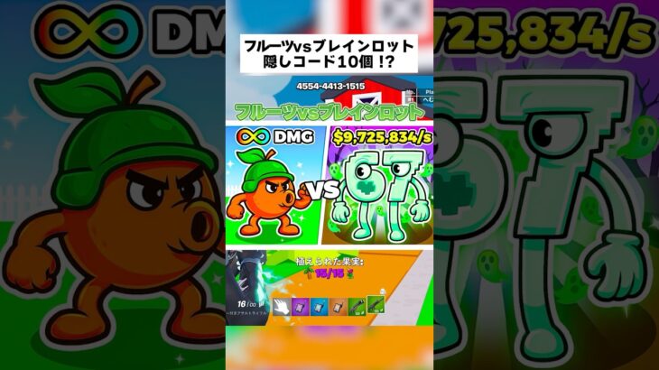 フルーツvsブレインロットの隠しコード10個紹介するってほんまなん！？ #フォートナイト #fortnite #小ネタ #小技