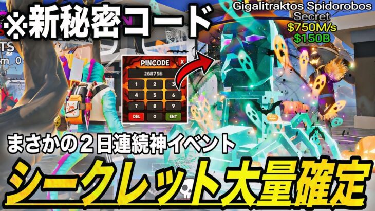 【ブレインロット】また来た神イベントがヤバすぎるww修正前に新秘密コードやシークレットモンスター確定をやっておこう！【フォートナイト】