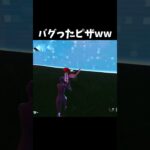 ピザのバグがヤバすぎるwww #フォートナイト #shorts