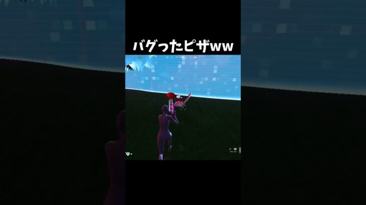 ピザのバグがヤバすぎるwww #フォートナイト #shorts