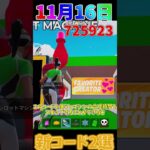 【11月16日】最新チートコード紹介2選！【フォートナイト/ゆっくり実況】