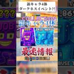 【最速】11/16新キャラ4体＆ダークネスイベント復刻!!🔥#フォートナイト #ブレインロット