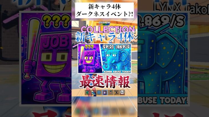 【最速】11/16新キャラ4体＆ダークネスイベント復刻!!🔥#フォートナイト #ブレインロット