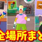 隠しクエスト（隠しギャグ）全12ヵ所、ボス出現全9ヶ所 / 場所まとめ 簡単クリア方法【フォートナイト】