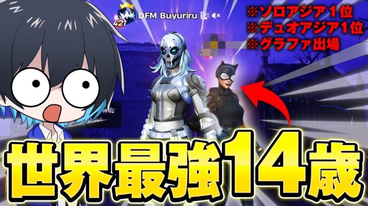 最強の14歳にインタビューしてみた!【フォートナイト/Fortnite】