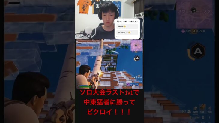 ソロ大会ラスト1v1で中東猛者に勝ってビクロイ！！！ #フォートナイト #fortnite #shorts #感動物語 #ソロ大会