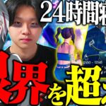 【検証】元プロゲーマーは「24時間オールした状態で大会」に出ても賞金ゲットすることはできるのか？ (何かがおかしい)【フォートナイト/Fortnite】