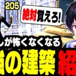 【誰でも簡単!】今のフォートナイトで“絶対に覚えるべき最強建築技4選”を教えます【フォートナイト/Fortnite】