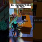 新シーズンで500万XPももらえるカオスすぎる隠しクエストがあるってホンマなん！？ #fortnite #フォートナイト #小ネタ #小技