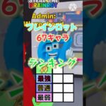 ブレインロット67キャラ格付け！#shorts #fortnite #ブレインロット #フォートナイト
