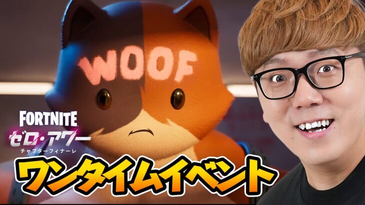 フォートナイトチャプター7 – ワンタイムイベント『ゼロ・アワー』【ヒカキンゲームズ】