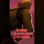 ついにワンタイムイベントが来るぞ！！チャプター7に備えろおおおおお！！【フォートナイト】#epicpartner #フォートナイト #shorts