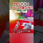 99%の人が知らない！イベント後のバグがヤバすぎる…#shorts #フォートナイト #ゆっくり実況 #fortnite