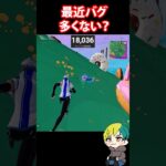 シンプソンシーズンはバグが多くない？！【FORTNITE /フォートナイト】