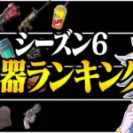 プロが考える新シーズンの最強武器ランキング&解説！ 【フォートナイト/FORTNITE】