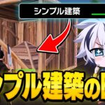 新登場した『シンプル建築』をプロが本気で使ってみた結果…【フォートナイト/FORTNITE】