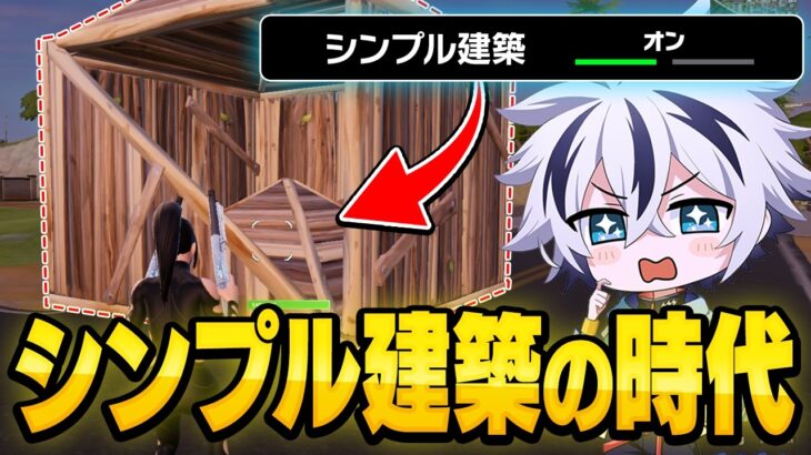 新登場した『シンプル建築』をプロが本気で使ってみた結果…【フォートナイト/FORTNITE】
