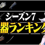 プロが考える新シーズン『最強武器ランキング』紹介＆解説！【フォートナイト/FORTNITE】