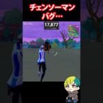 チェンソーマン？バグが新武器でも発生！ #FORTNITE  #shorts #フォトナ #vtuber