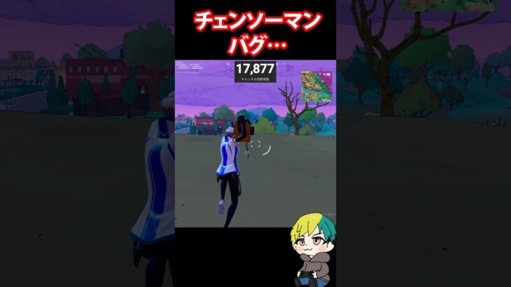 チェンソーマン？バグが新武器でも発生！ #FORTNITE  #shorts #フォトナ #vtuber
