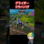 グライダーとクラッシュパッドのバグが発生！ #FORTNITE  #shorts #フォトナ #vtuber