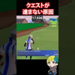 クエストが進まな原因はこれだ！ #FORTNITE  #shorts #フォトナ #vtuber