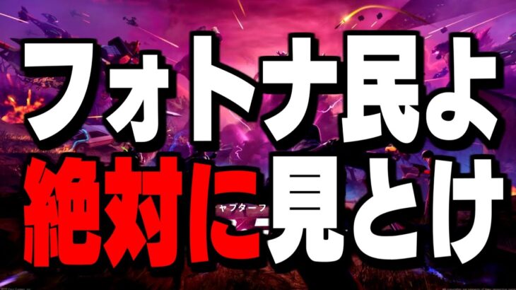 【ガチ緊急】この動画を見つけた人はワンタイム前に必ず見てください【フォートナイト/Fortnite】