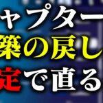チャプター７で建築設定がおかしくなった人への１分修正動画【フォートナイト/Fortnite】