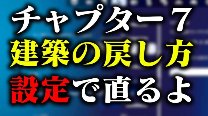 チャプター７で建築設定がおかしくなった人への１分修正動画【フォートナイト/Fortnite】