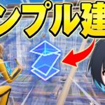 新機能『シンプル建築』がキタ！プロの評価は…?【フォートナイト/Fortnite】